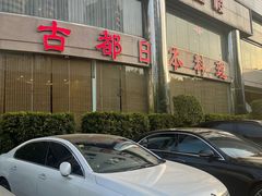 -古都日本料理(高桥路店)
