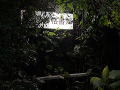 -斯多格书乡(北京大学畅春园店)