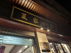 -夏家合汁(天润花园小区店)