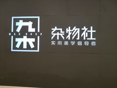 -九木杂物社(恒隆广场店)