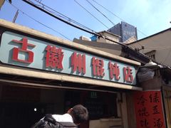 -古徽州馄饨店(宝安路店)