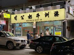 门面-澳洲牛奶公司(佐敦店)