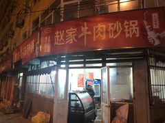 门面-赵家牛肉砂锅(台西三路店)