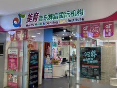 -美育少儿中国舞·钢琴·声乐艺术中心(枫蓝购物中心店)