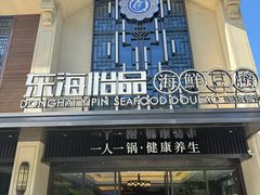 -东海怡品海鲜豆捞(舟宿夜江店)