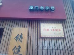 门面-阿吉仔(大元路店)