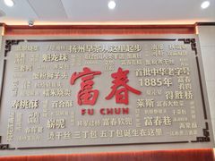 -富春茶社(国庆路店)