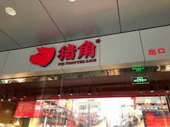门面-猪角·闽南猪脚饭(文三路店)