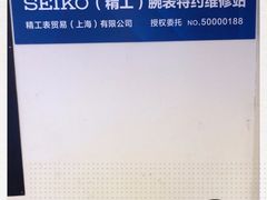 -名表维修(庄胜崇光百货店)
