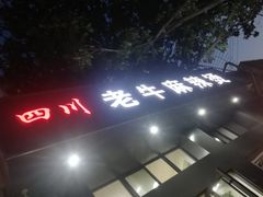门面-四川老牛麻辣烫(北门桥店)