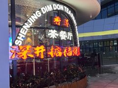 -香港深井掂檔烧鹅茶餐厅(海韵城店)