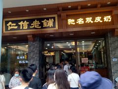 门面-仁信老铺(华盖路店)
