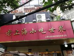 -老上海美食