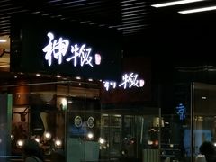 门面-神牛饭(凯德来福士店)