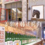 佛山烤肉探店｜姜东木