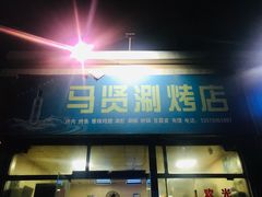 门面-马贤涮烤(超英·长乐家园店)