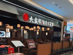 -大盐帮川菜馆(长楹天街店)