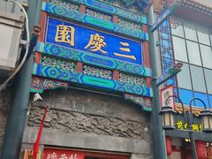 -北京前门大栅栏