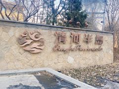 -清河半岛温泉度假酒店