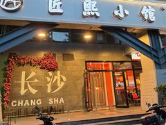 -匠熙小馆(崇文门店)