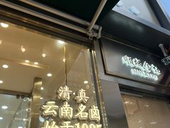 -顺城金记卤鸡·清真