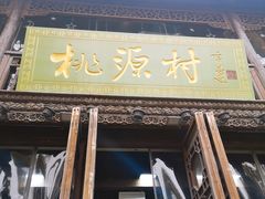 门面-桃源村(老门东店)