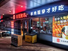 门面-丰茂烤串(钦州北路店)