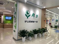 -上海群力中医门诊部(上海群力草药店)