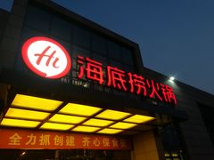 门面-海底捞火锅(万丰桥店)
