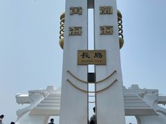 -长岛南北长山旅游景区