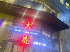 门面-大虎重庆老火锅(正弘城店)