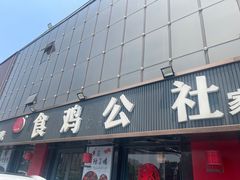 -食鸡公社辣子鸡·潍坊菜·烧烤