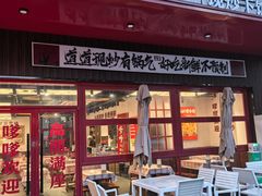 -高嗲嗲·湘味爆炒王(新城科技园店)