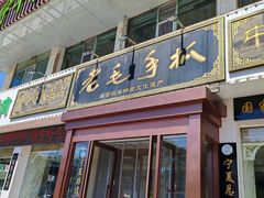 -老毛手抓·盐池滩羊非遗手抓(宁夏总店)