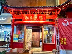 -吴山贡鹅(罍街店)