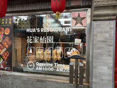 -花家怡园(四合院总店)