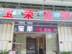 -宝荣鱼馆·临湖之宴(千岛湖店)