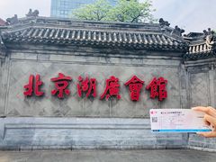 -北京湖广会馆
