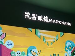 -茂昌眼镜(龙之梦购物中心店)