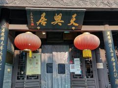 -天兴居(鲜鱼口街店)