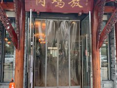 门面-老字号敖鸡肉