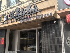 -三煮纸包鱼(青岛总店)