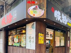 -豚将拉面(绿杨花园店)