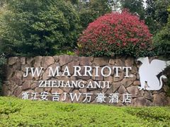 -浙江安吉JW万豪酒店