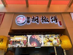 -百年夯碳烤胡椒饼(阿拉城店)