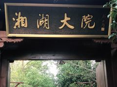 门面-湘湖大院(越王路店)