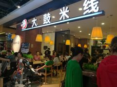 门面-大鼓米线(常州钟楼新世纪DM店)