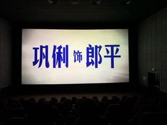 -UME影城(安贞DTS:X店)