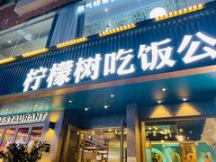 门面-柠檬树茶餐厅(海雅缤纷城店)