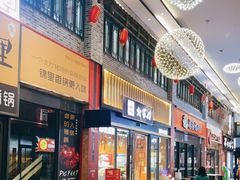 门面-北家姓转转小火锅(万辉店)